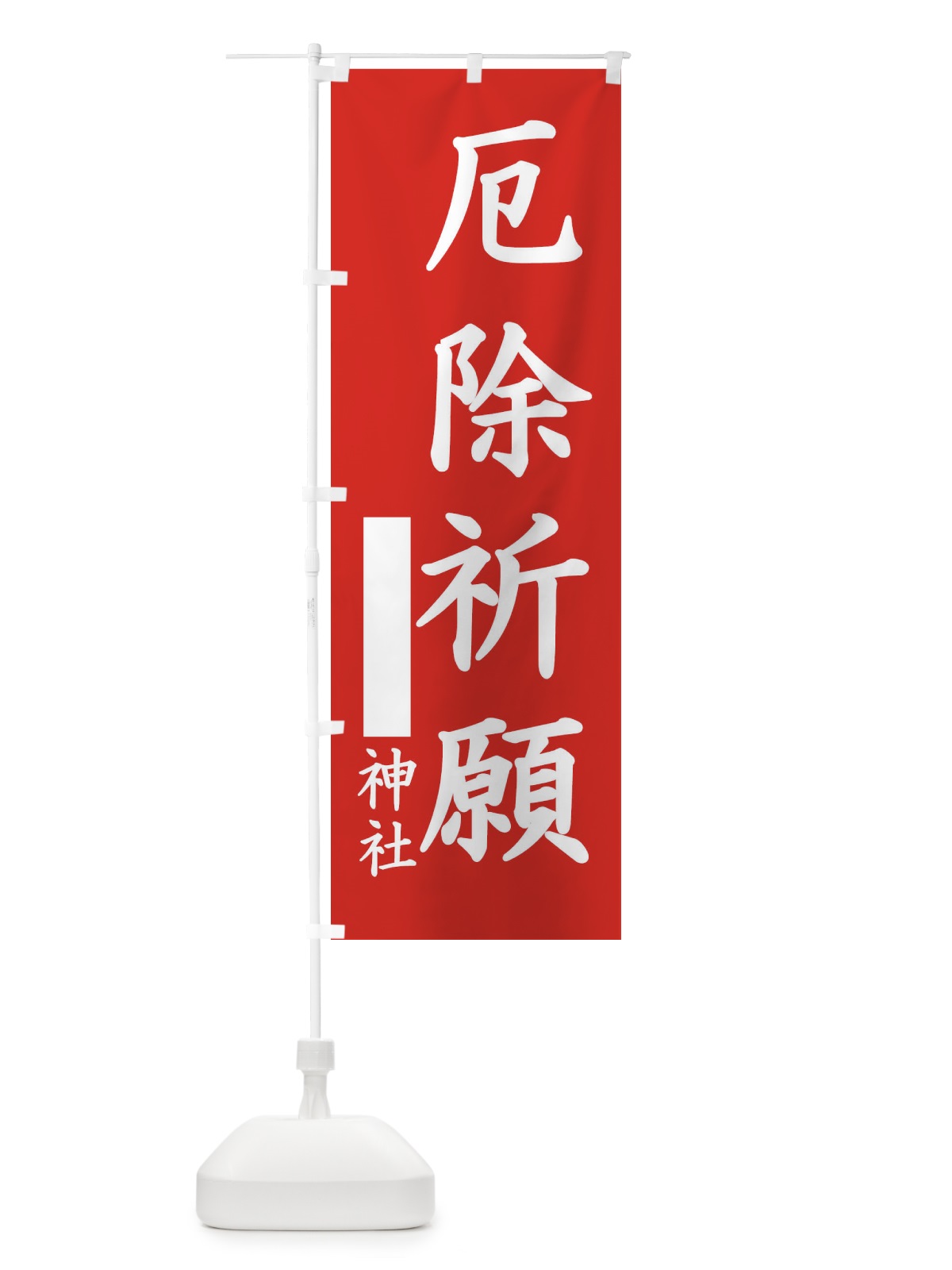 のぼり 厄除祈願 のぼり旗 1PH9(デザイン【A】)