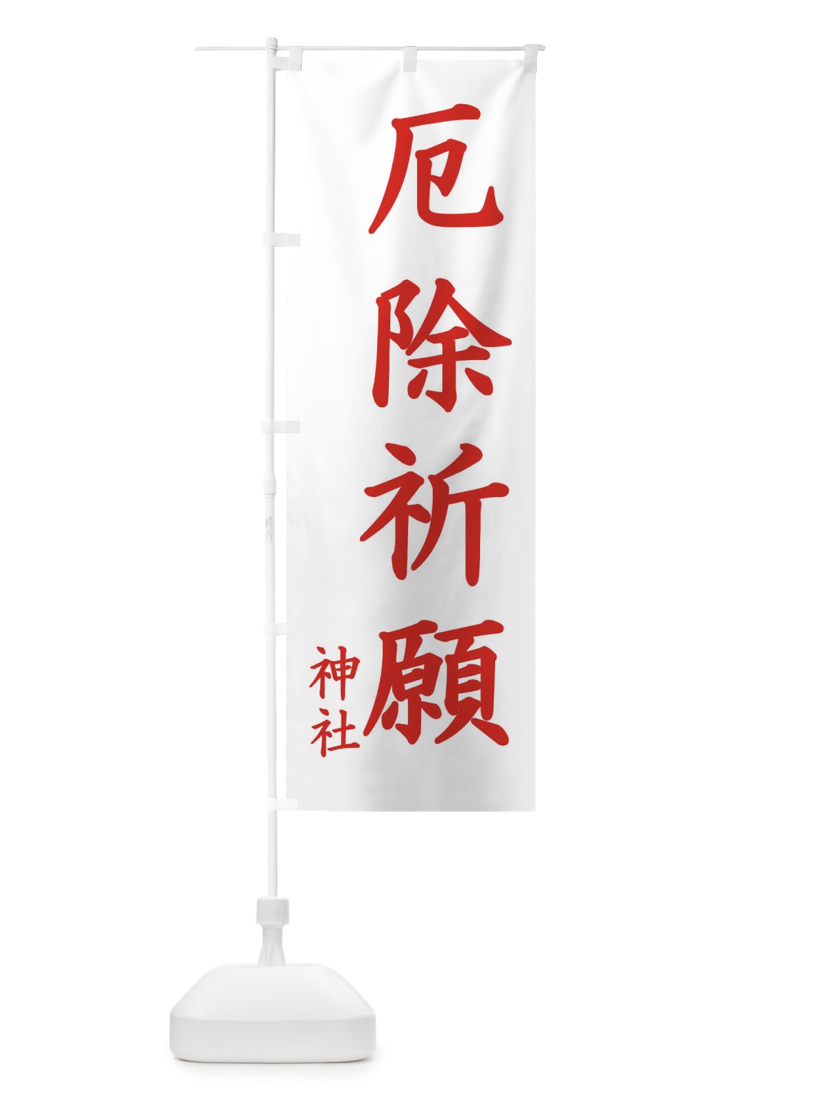 のぼり 厄除祈願 のぼり旗 1PH9(デザイン【B】)