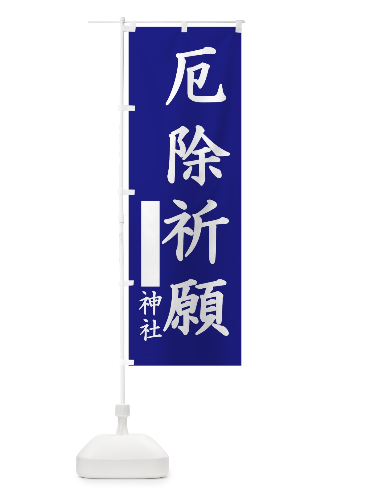 のぼり 厄除祈願 のぼり旗 1PH9(デザイン【C】)