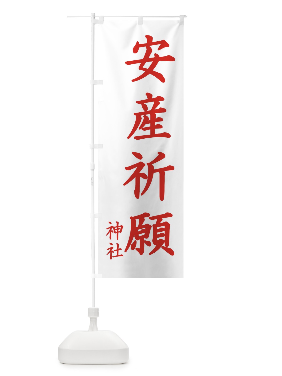 のぼり 安産祈願 のぼり旗 1PHA(デザイン【B】)