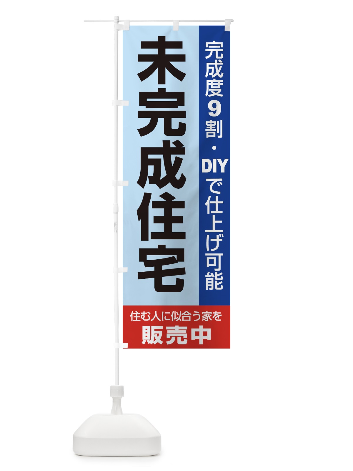 のぼり 未完成住宅販売中 のぼり旗 1PHC(デザイン【A】)
