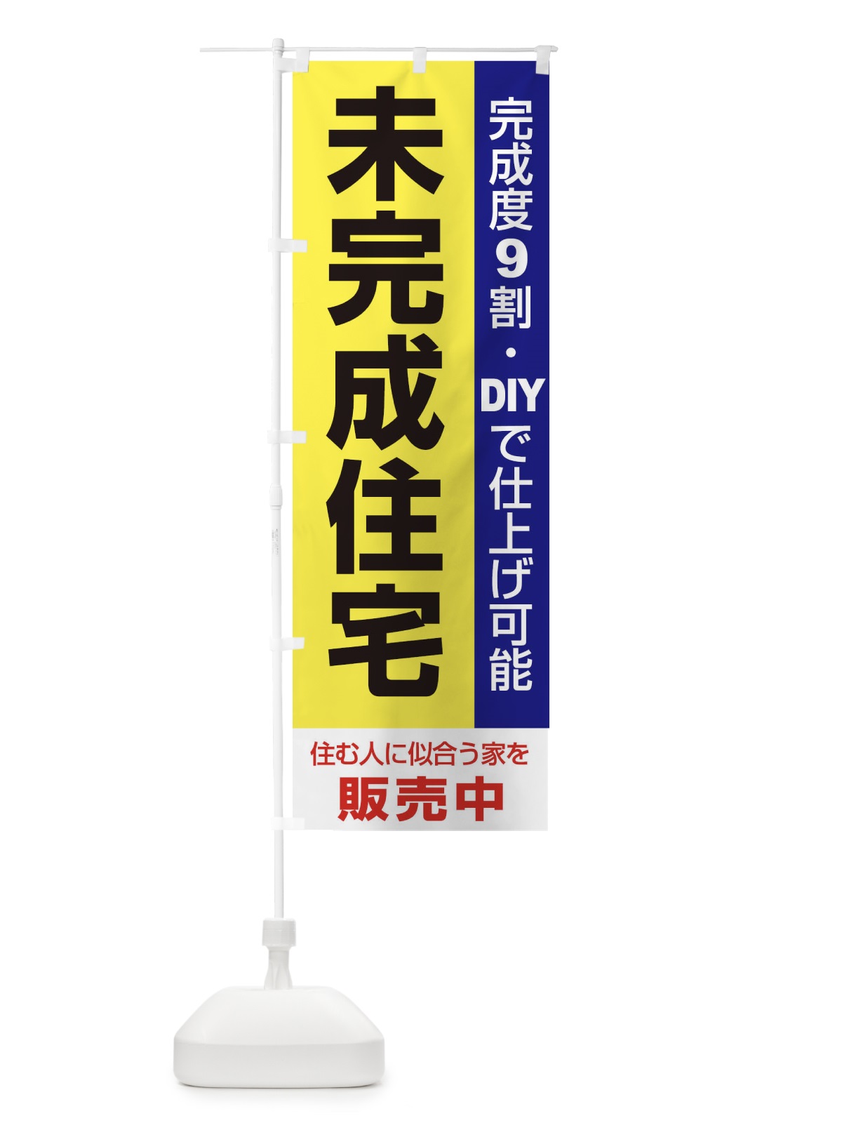 のぼり 未完成住宅販売中 のぼり旗 1PHC(デザイン【B】)