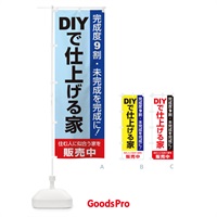 のぼり DIYで仕上げる家販売中 のぼり旗 1PHG