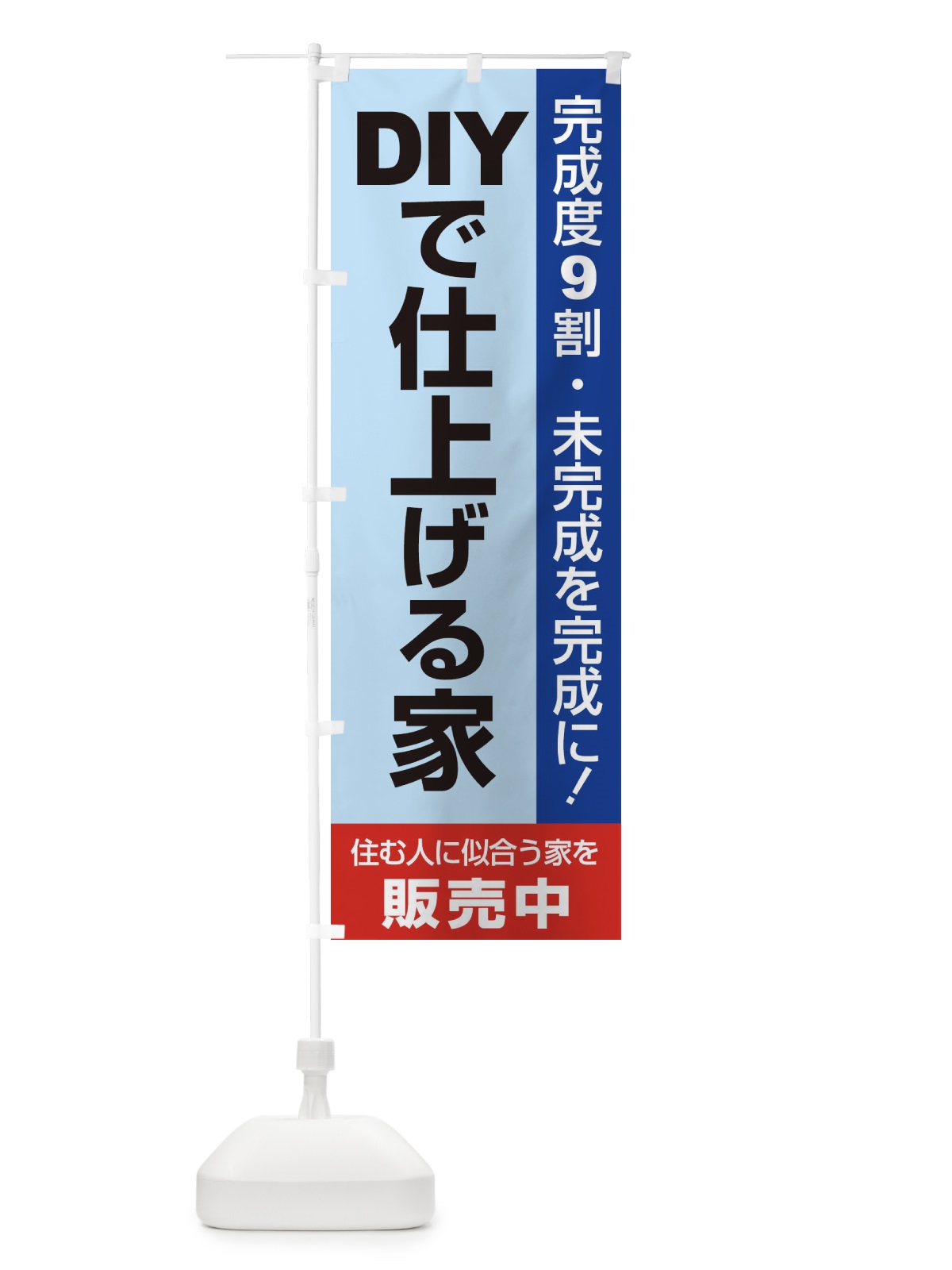 のぼり DIYで仕上げる家販売中 のぼり旗 1PHG(デザイン【A】)