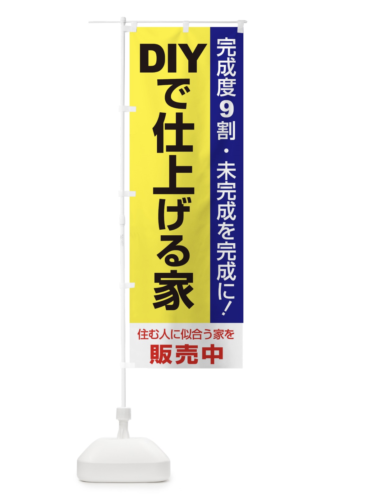 のぼり DIYで仕上げる家販売中 のぼり旗 1PHG(デザイン【B】)