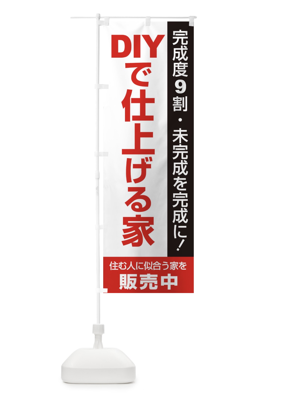 のぼり DIYで仕上げる家販売中 のぼり旗 1PHG(デザイン【C】)