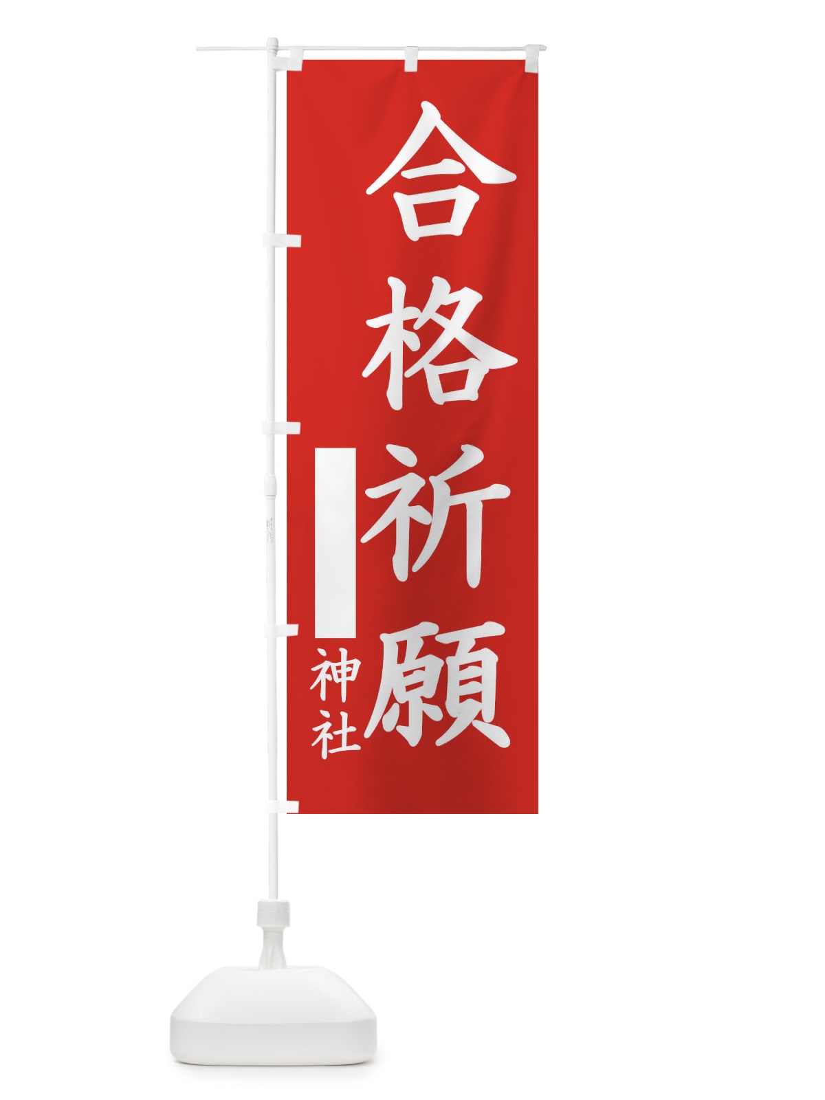 のぼり 合格祈願 のぼり旗 1PHH(デザイン【A】)