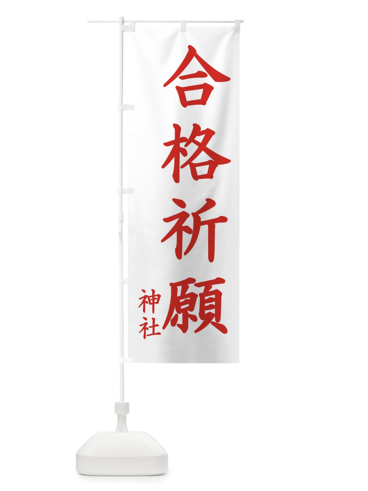 のぼり 合格祈願 のぼり旗 1PHH(デザイン【B】)