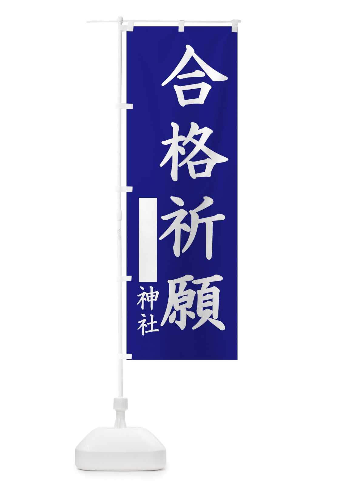 のぼり 合格祈願 のぼり旗 1PHH(デザイン【C】)