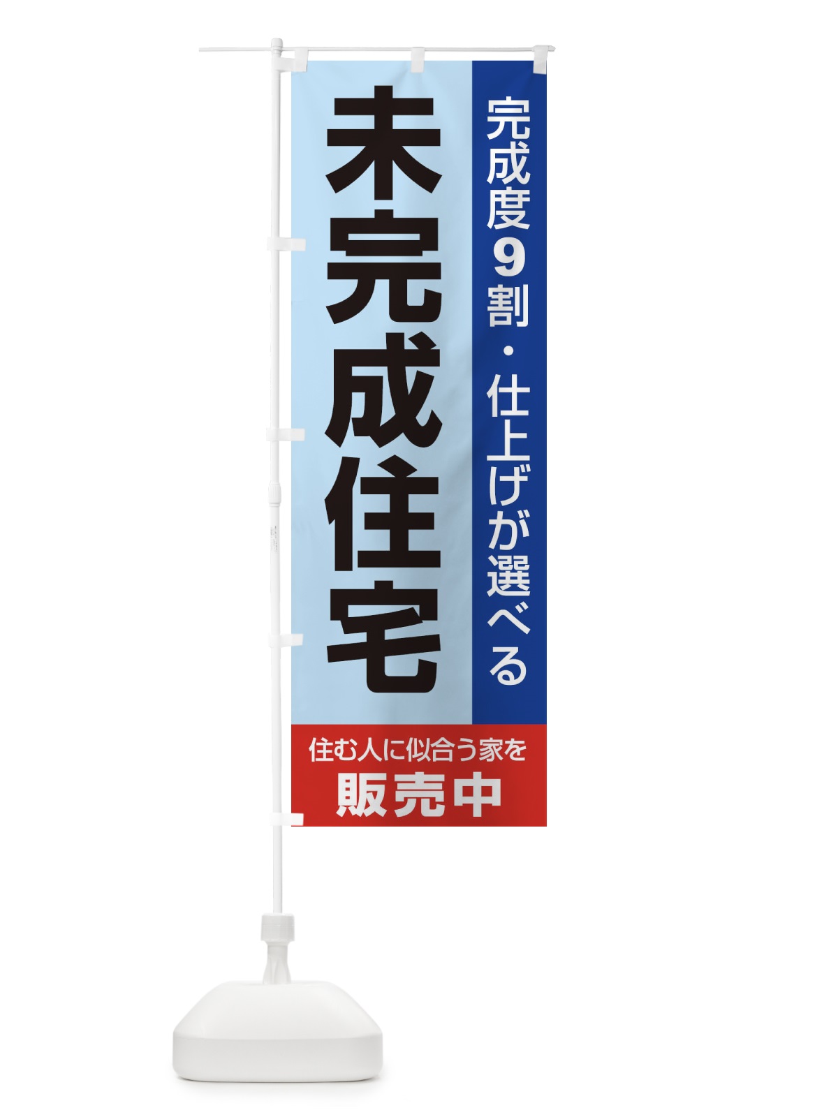 のぼり 未完成住宅販売中 のぼり旗 1PHL(デザイン【A】)