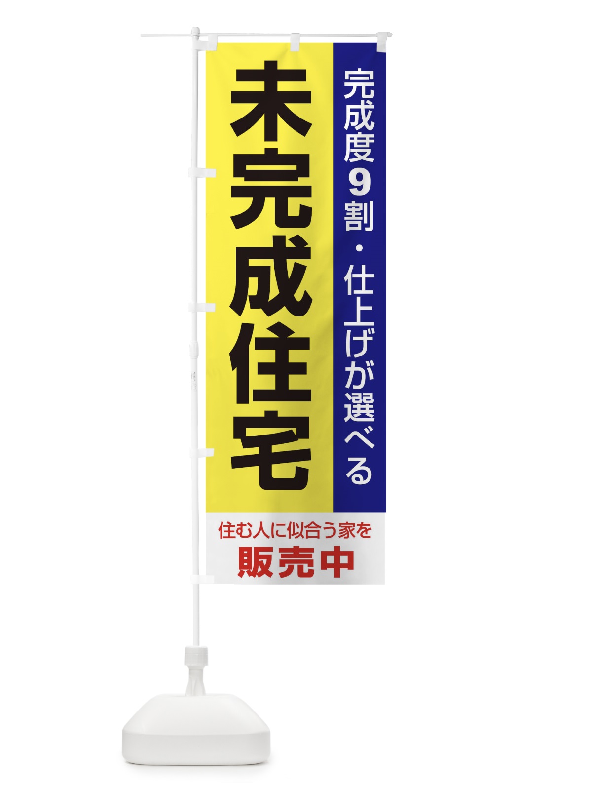 のぼり 未完成住宅販売中 のぼり旗 1PHL(デザイン【B】)