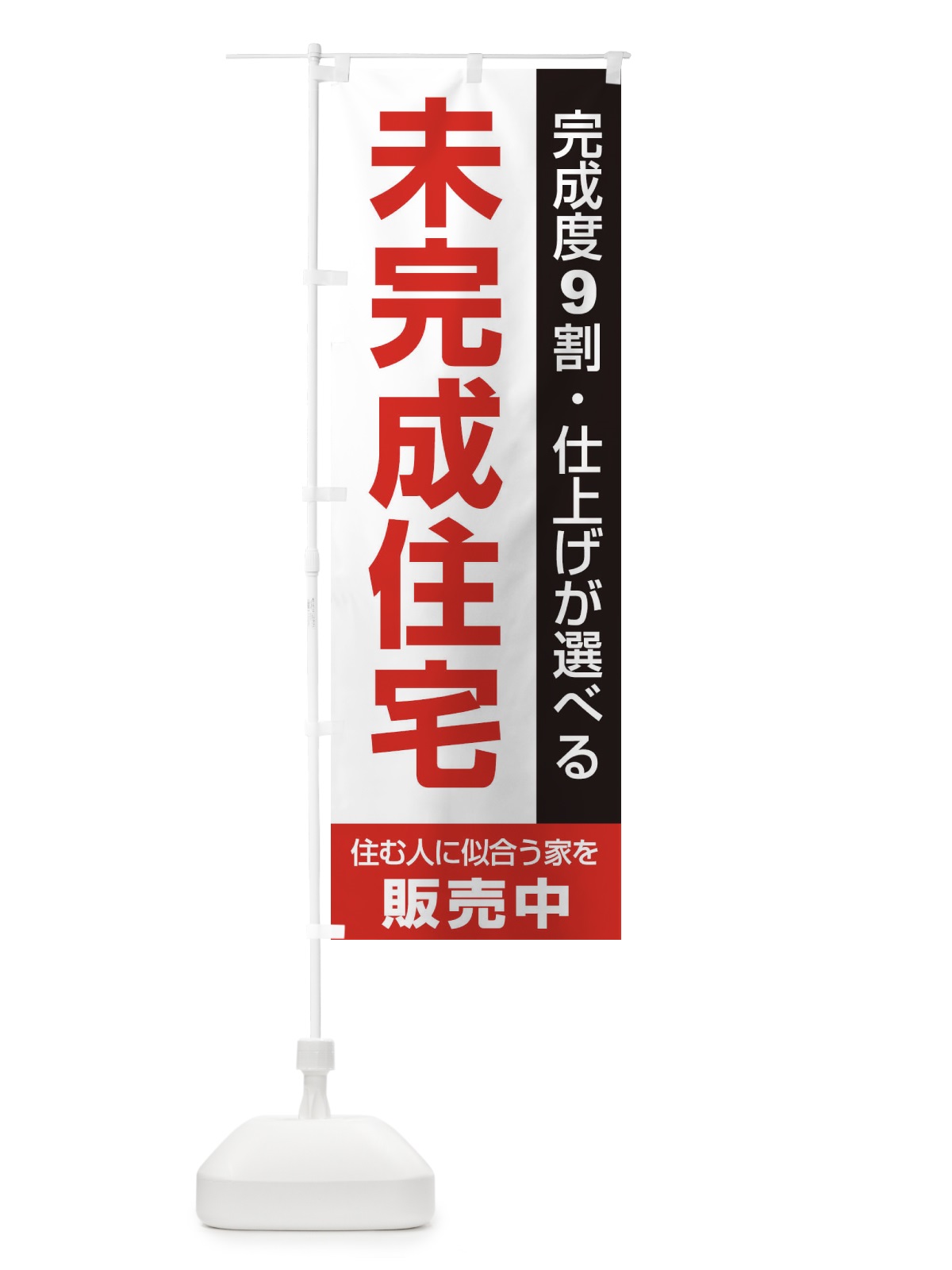 のぼり 未完成住宅販売中 のぼり旗 1PHL(デザイン【C】)