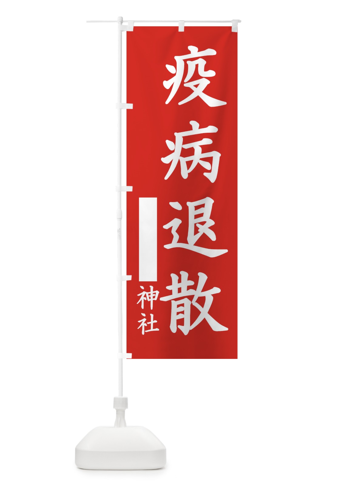 のぼり 疫病退散 のぼり旗 1PHN(デザイン【A】)