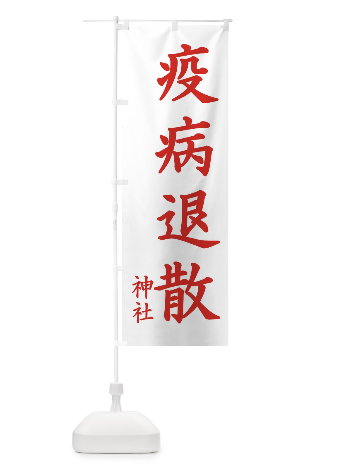 のぼり 疫病退散 のぼり旗 1PHN(デザイン【B】)