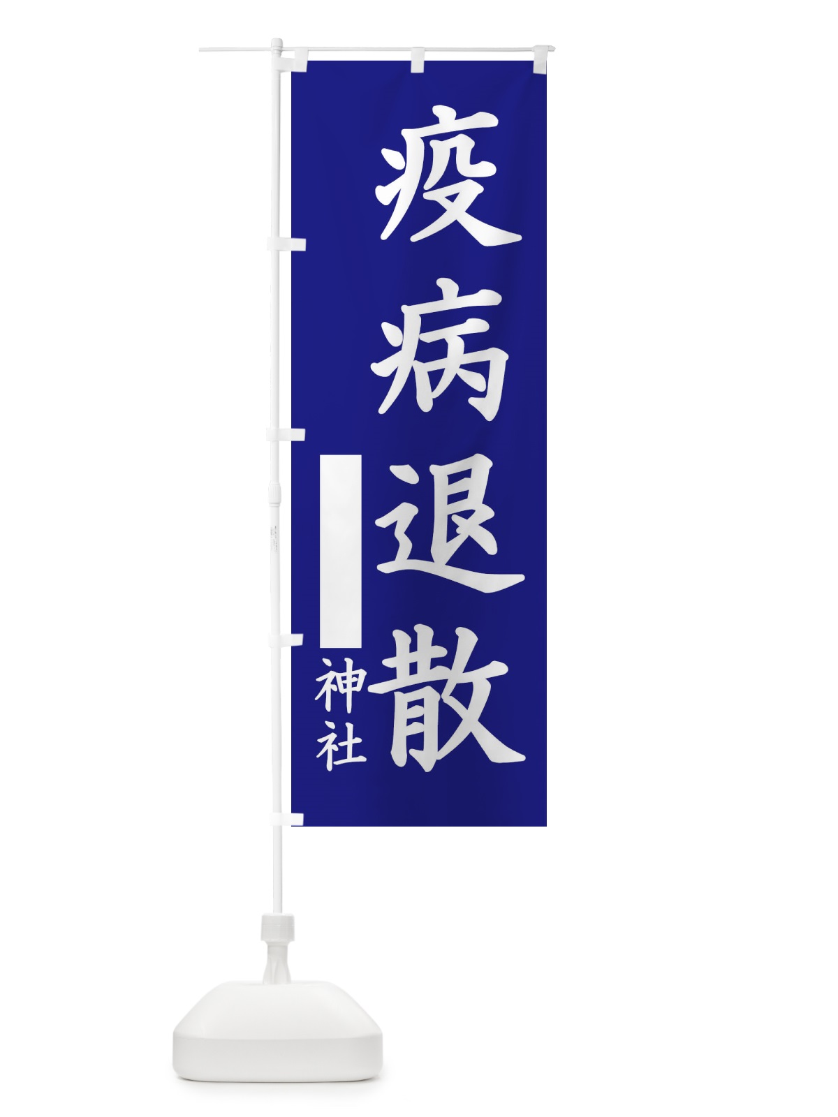 のぼり 疫病退散 のぼり旗 1PHN(デザイン【C】)
