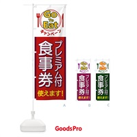 のぼり GoToEatキャンペーンプレミアム付食事券使えます のぼり旗 1PHP