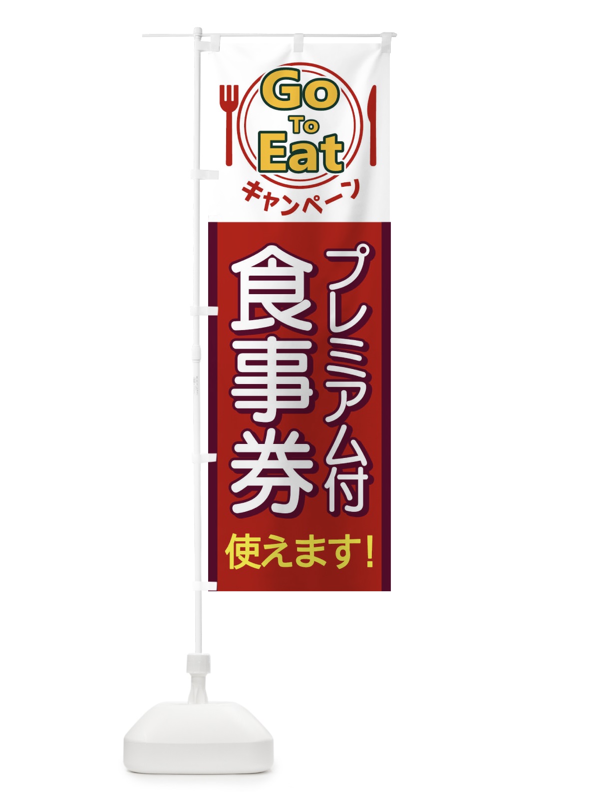 のぼり GoToEatキャンペーンプレミアム付食事券使えます のぼり旗 1PHP(デザイン【A】)