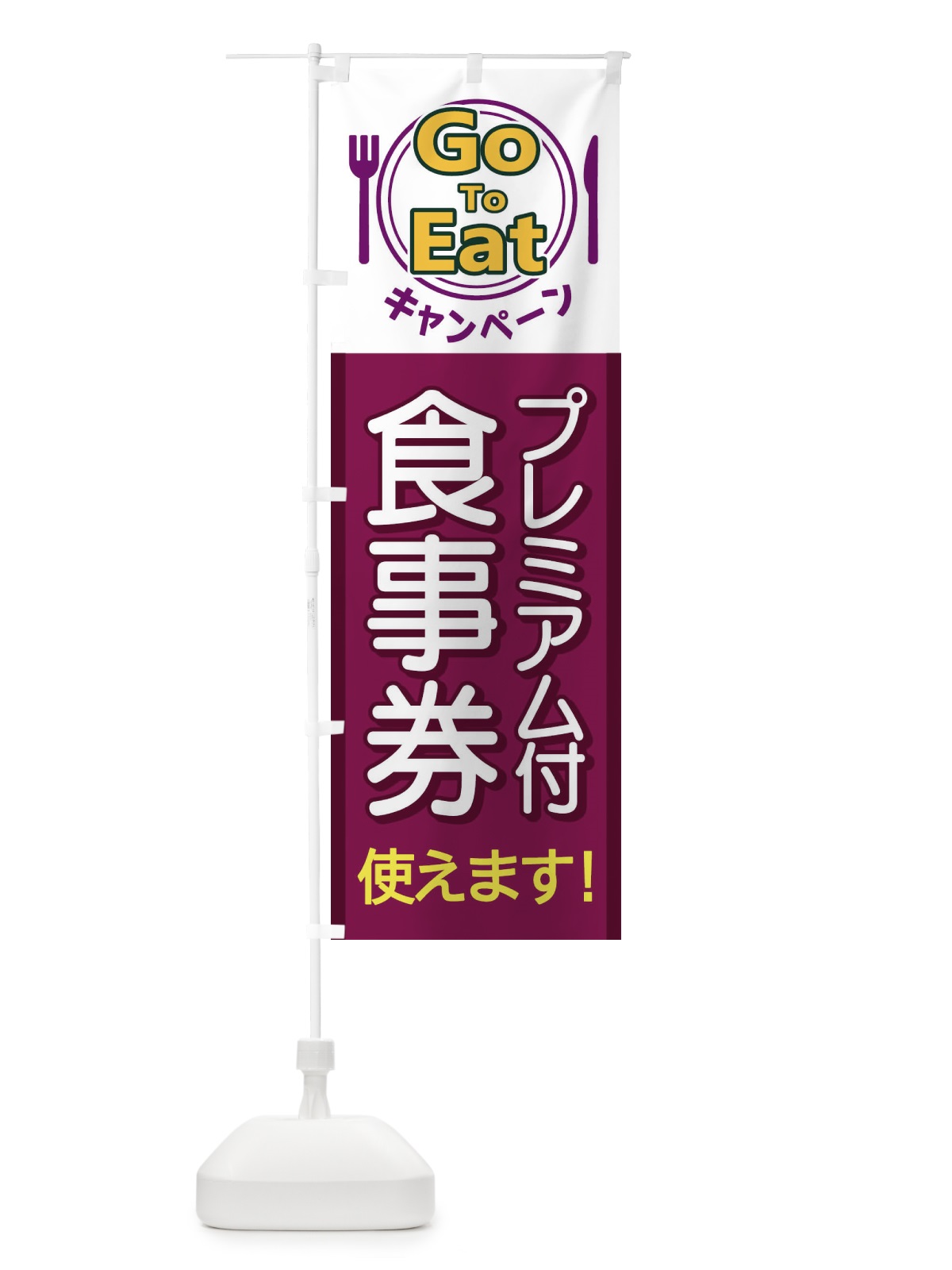 のぼり GoToEatキャンペーンプレミアム付食事券使えます のぼり旗 1PHP(デザイン【B】)