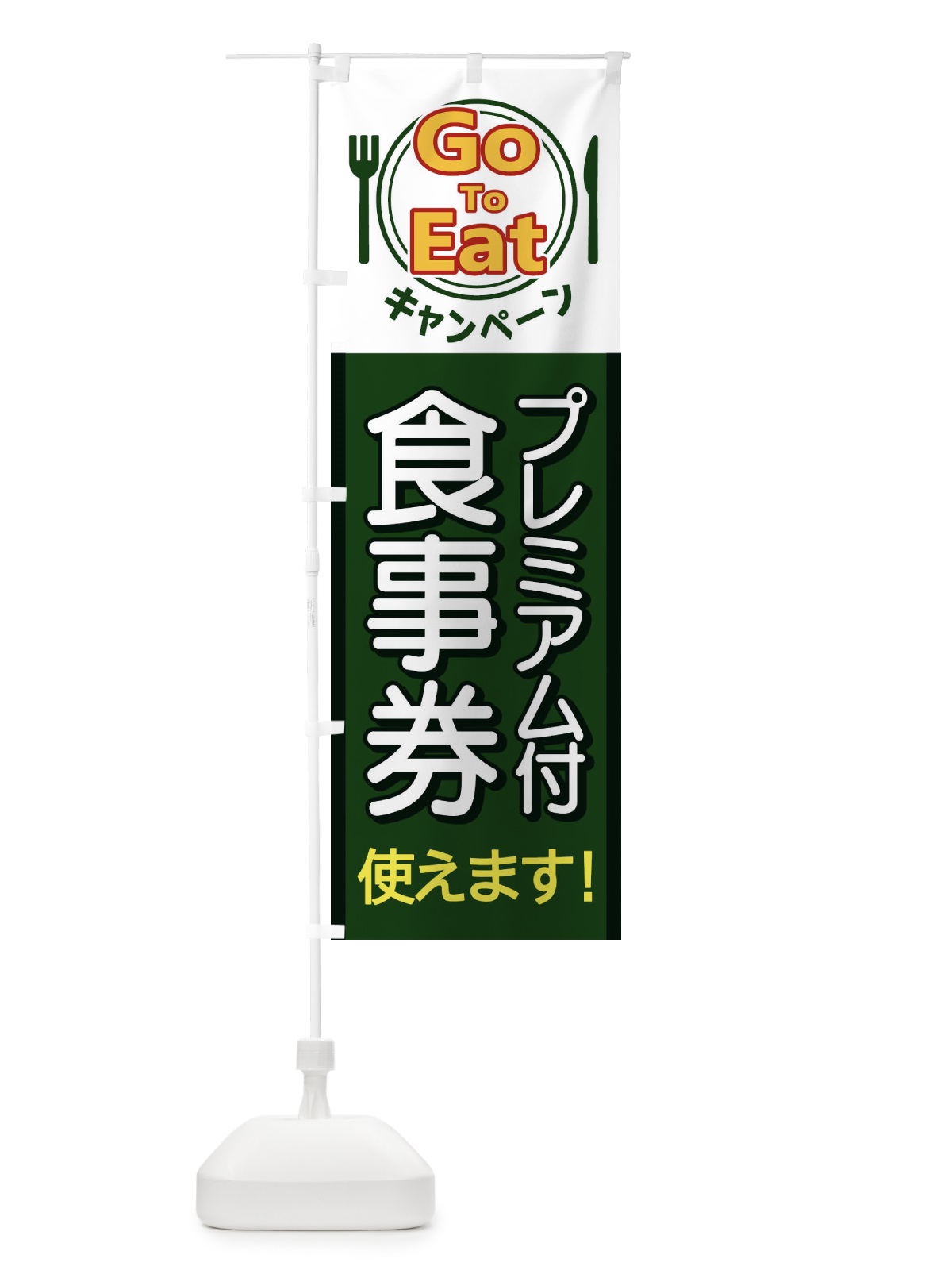 のぼり GoToEatキャンペーンプレミアム付食事券使えます のぼり旗 1PHP(デザイン【C】)