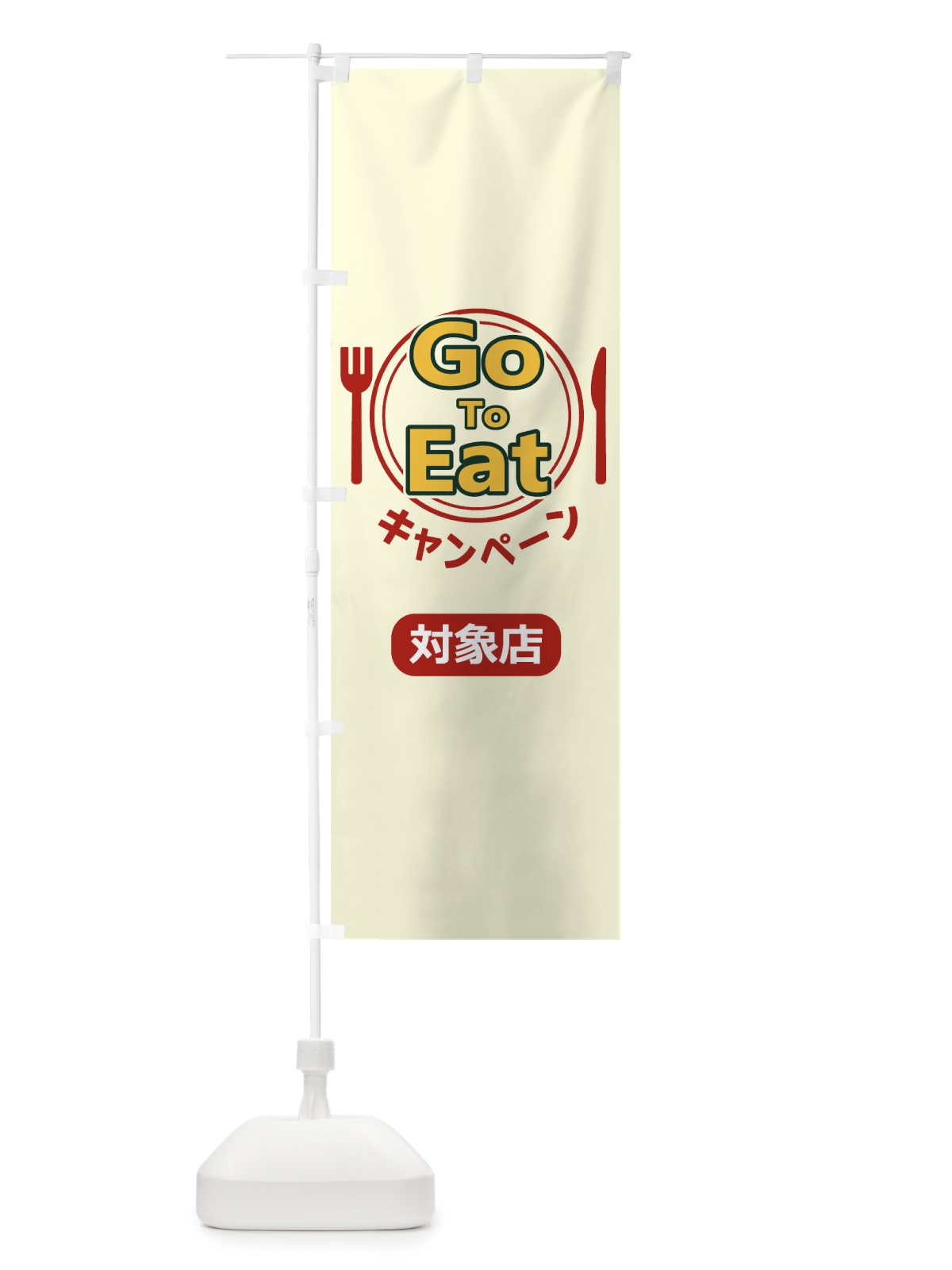 のぼり GoToEatキャンペーン対象店 のぼり旗 1PHR(デザイン【A】)