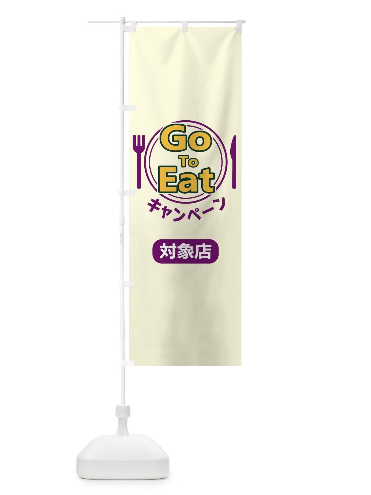 のぼり GoToEatキャンペーン対象店 のぼり旗 1PHR(デザイン【B】)