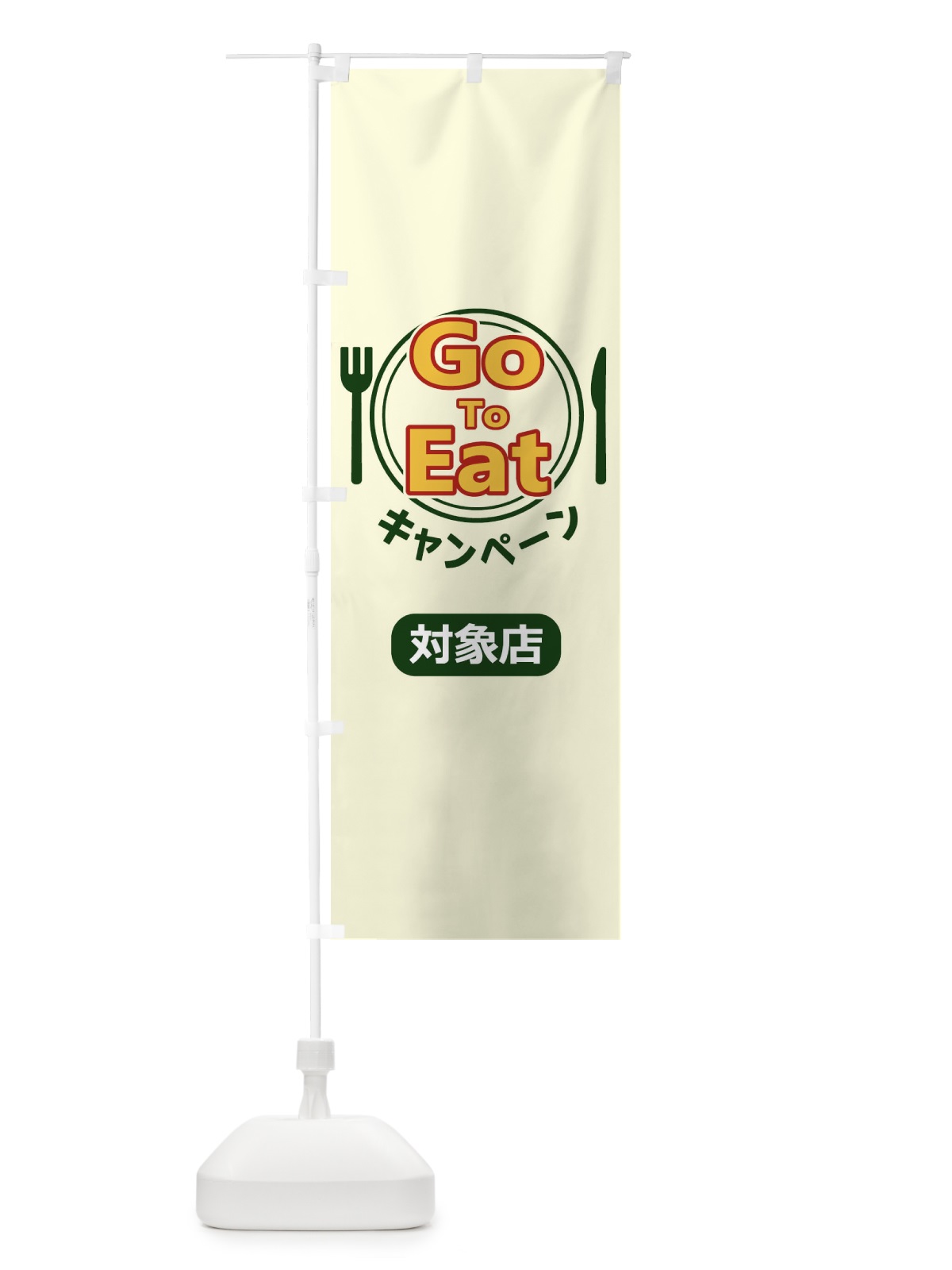 のぼり GoToEatキャンペーン対象店 のぼり旗 1PHR(デザイン【C】)
