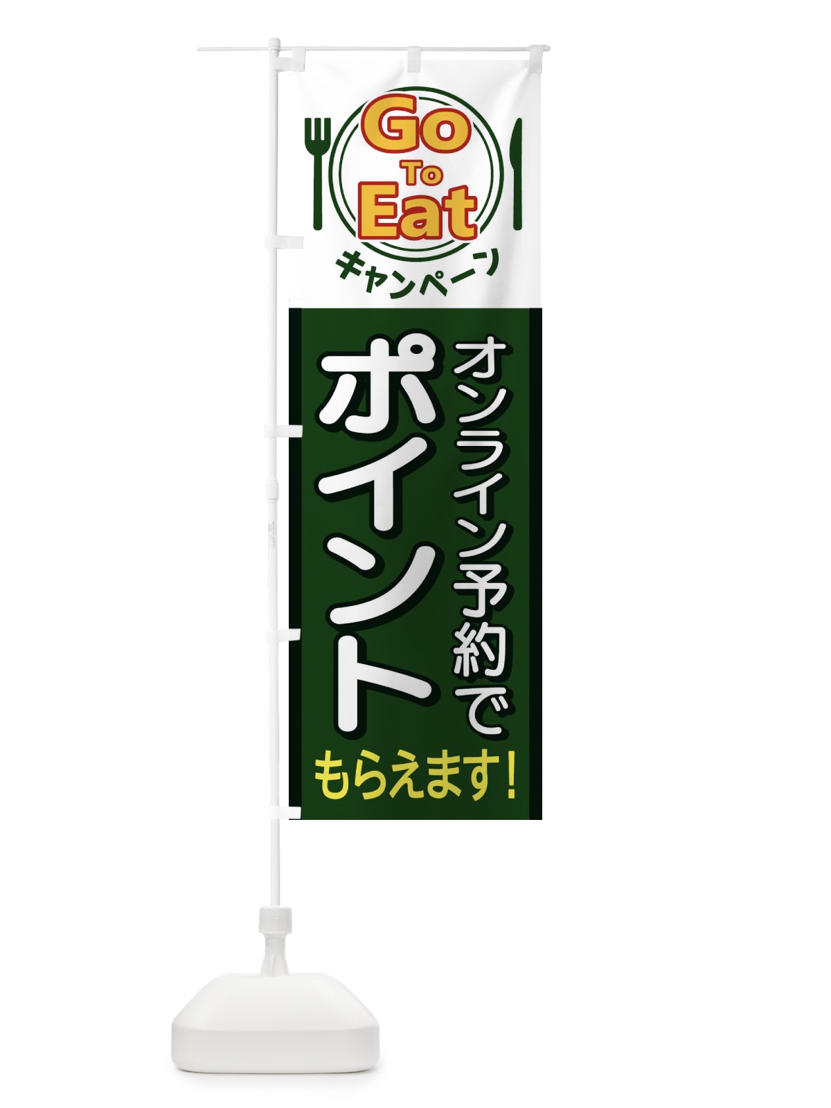 のぼり GoToEatキャンペーン予約でポイントもらえます のぼり旗 1PHS(デザイン【C】)