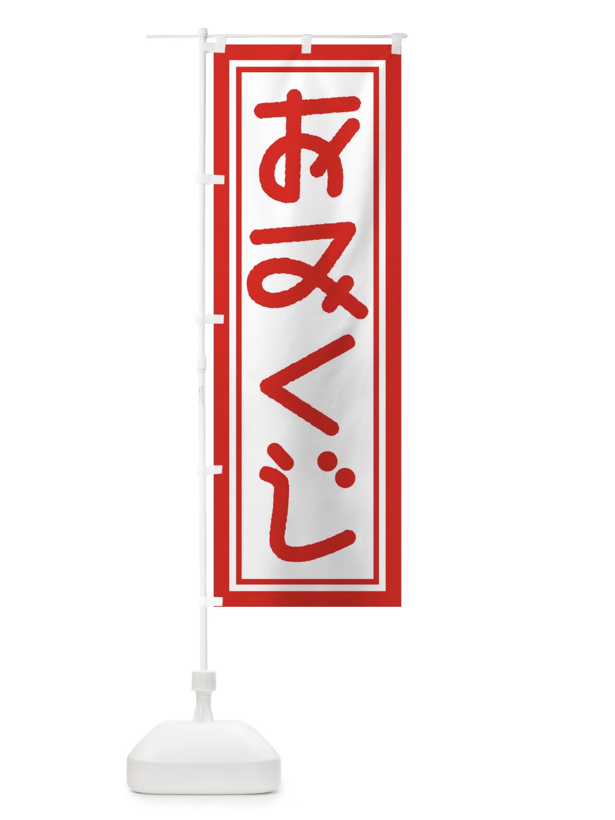 のぼり おみくじ のぼり旗 1R92(デザイン【A】)