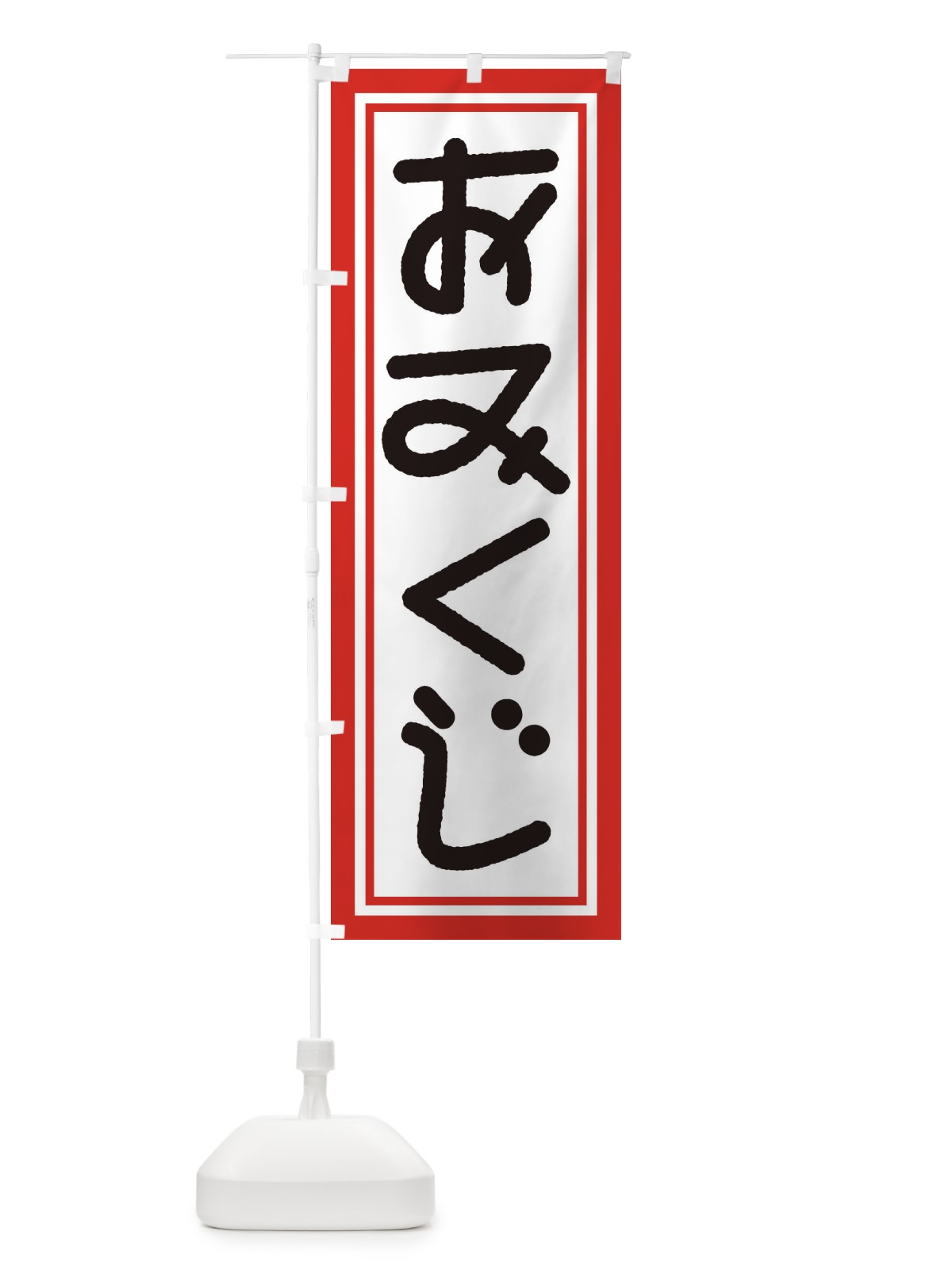 のぼり おみくじ のぼり旗 1R92(デザイン【C】)