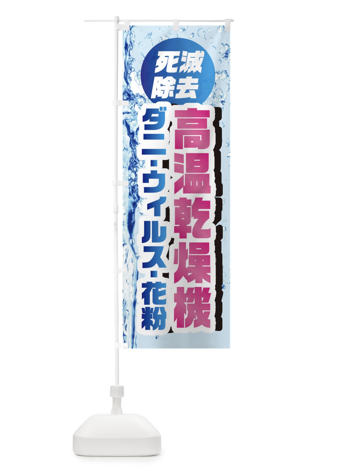 のぼり 高温乾燥機ダニ・ウィルス・花粉死滅除去 のぼり旗 1R96(デザイン【A】)