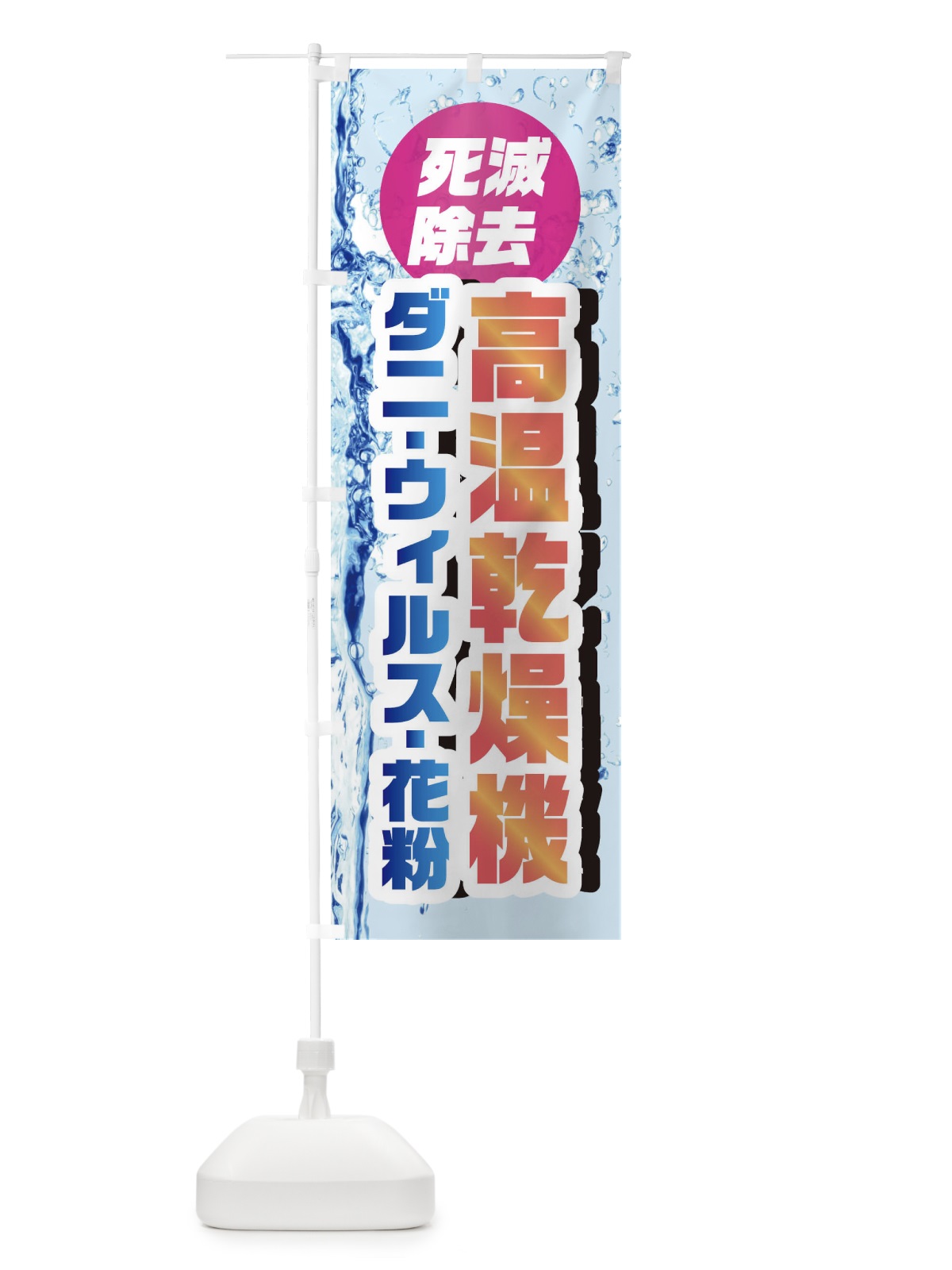 のぼり 高温乾燥機ダニ・ウィルス・花粉死滅除去 のぼり旗 1R96(デザイン【B】)