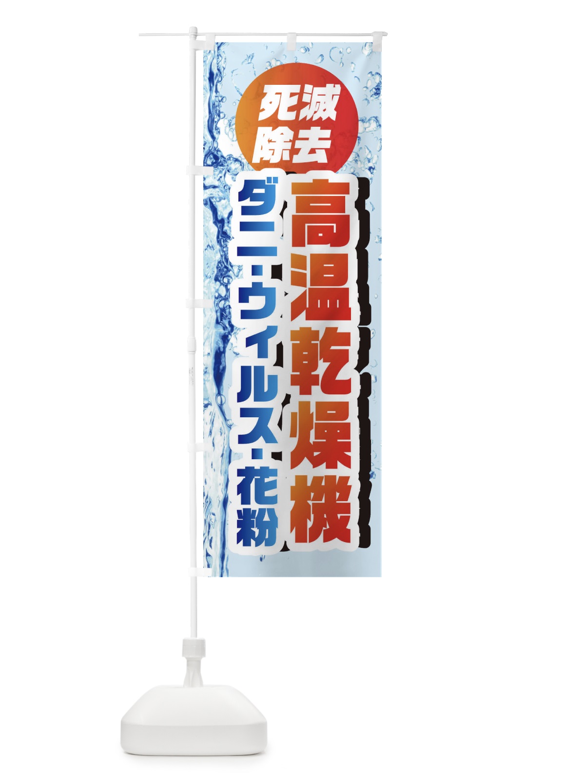のぼり 高温乾燥機ダニ・ウィルス・花粉死滅除去 のぼり旗 1R96(デザイン【C】)