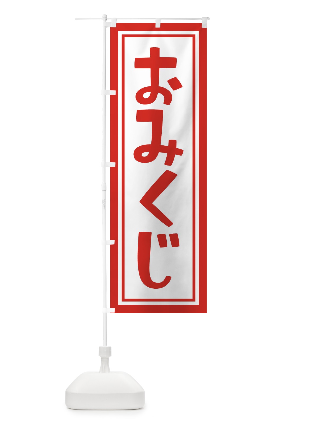 のぼり おみくじ のぼり旗 1R97(デザイン【A】)