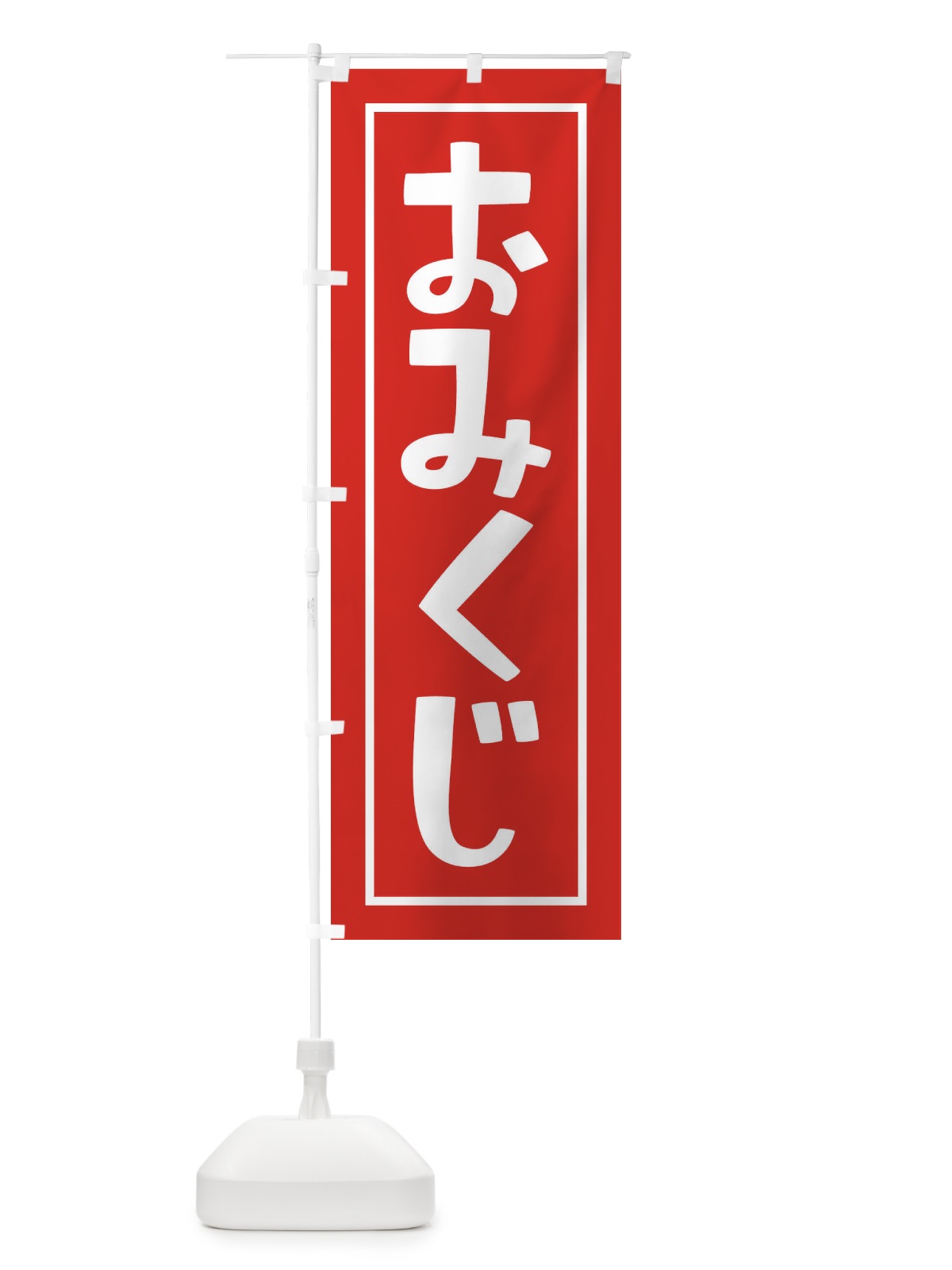 のぼり おみくじ のぼり旗 1R97(デザイン【B】)