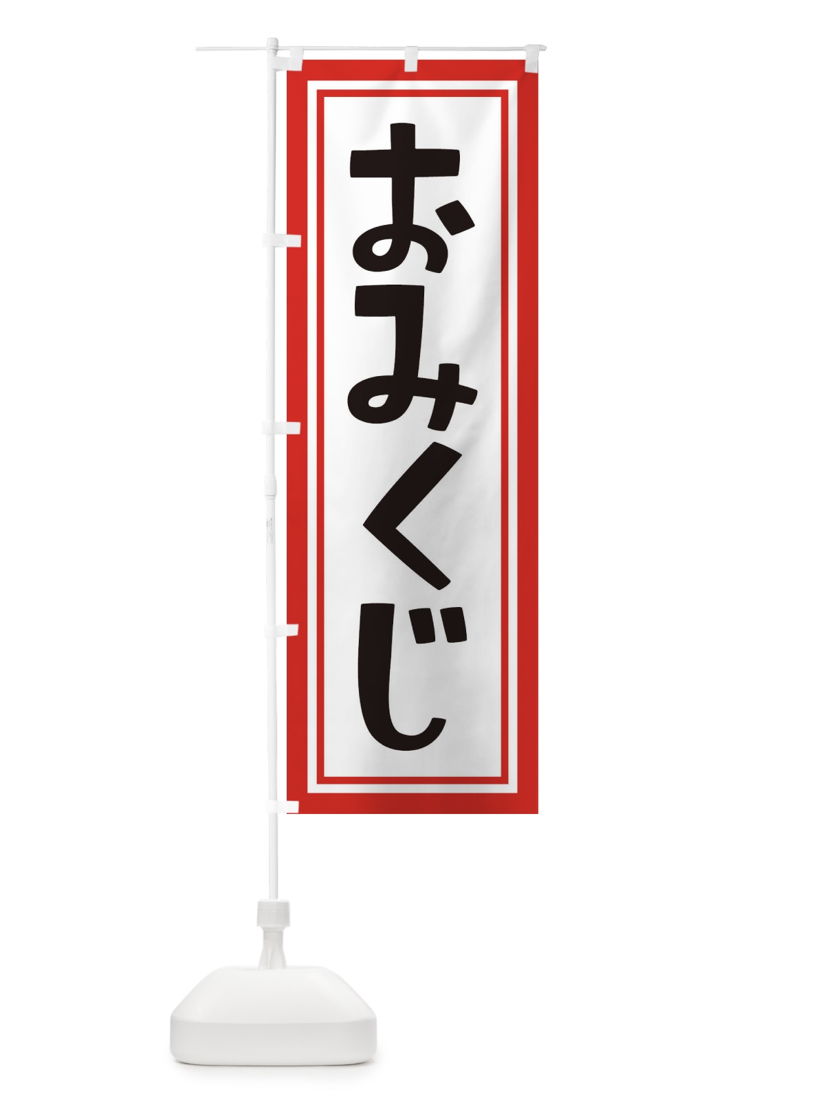 のぼり おみくじ のぼり旗 1R97(デザイン【C】)