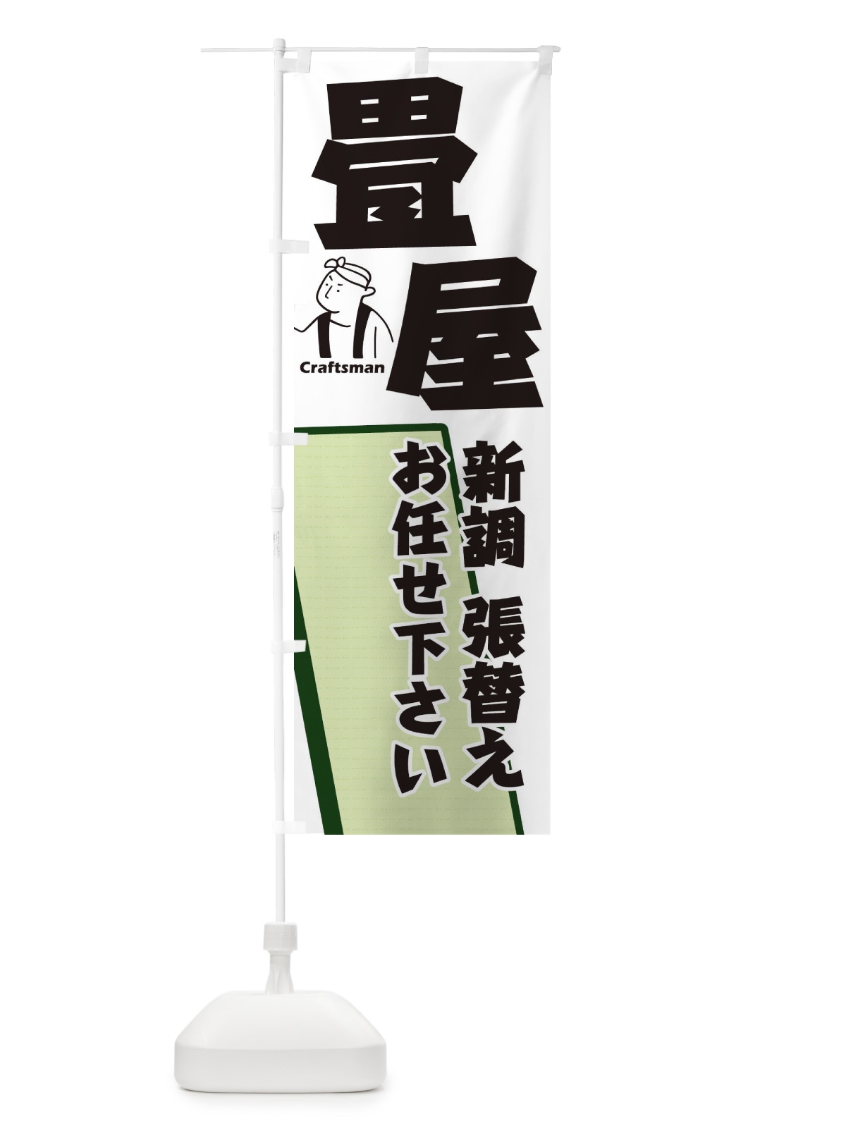 のぼり 畳屋 のぼり旗 1R98(デザイン【A】)