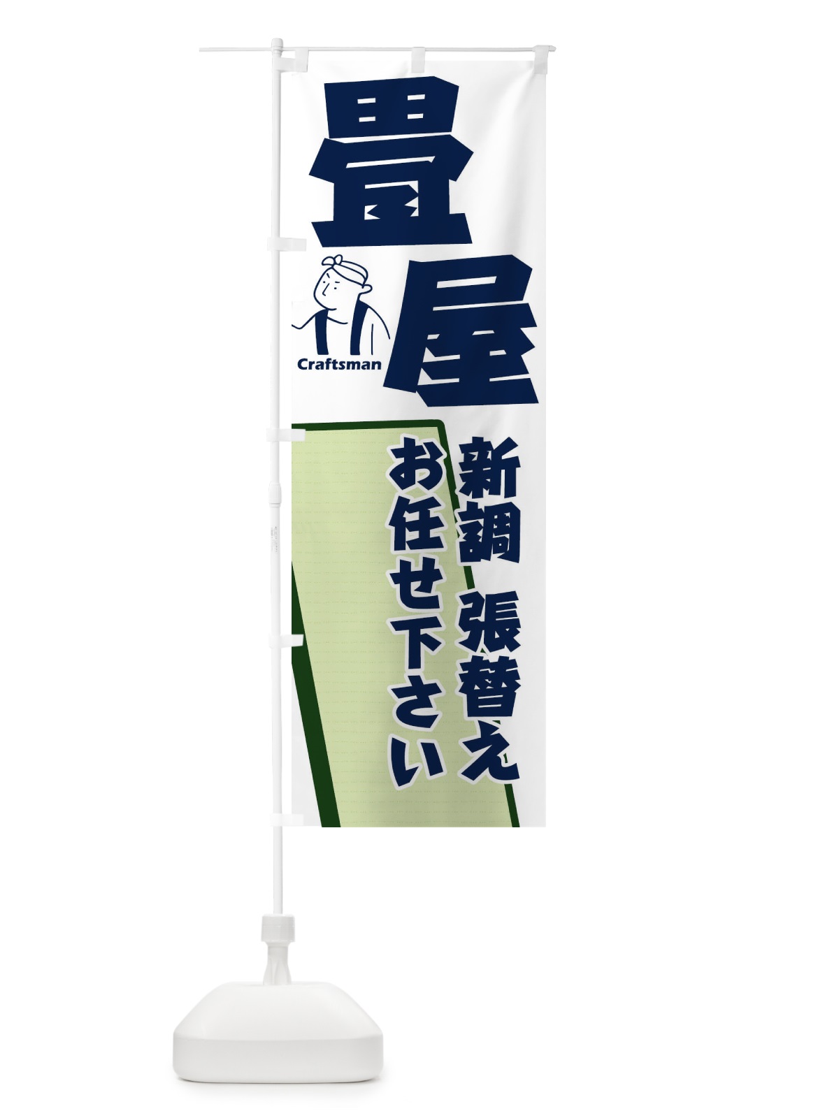 のぼり 畳屋 のぼり旗 1R98(デザイン【C】)