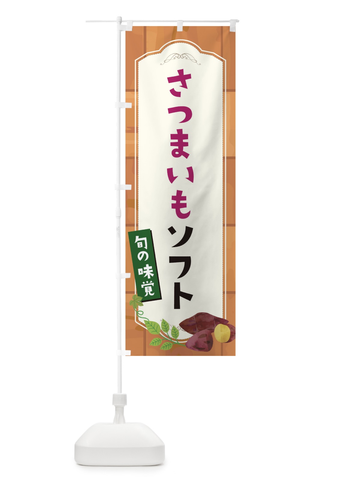 のぼり さつまいもソフト のぼり旗 1R9A(デザイン【A】)
