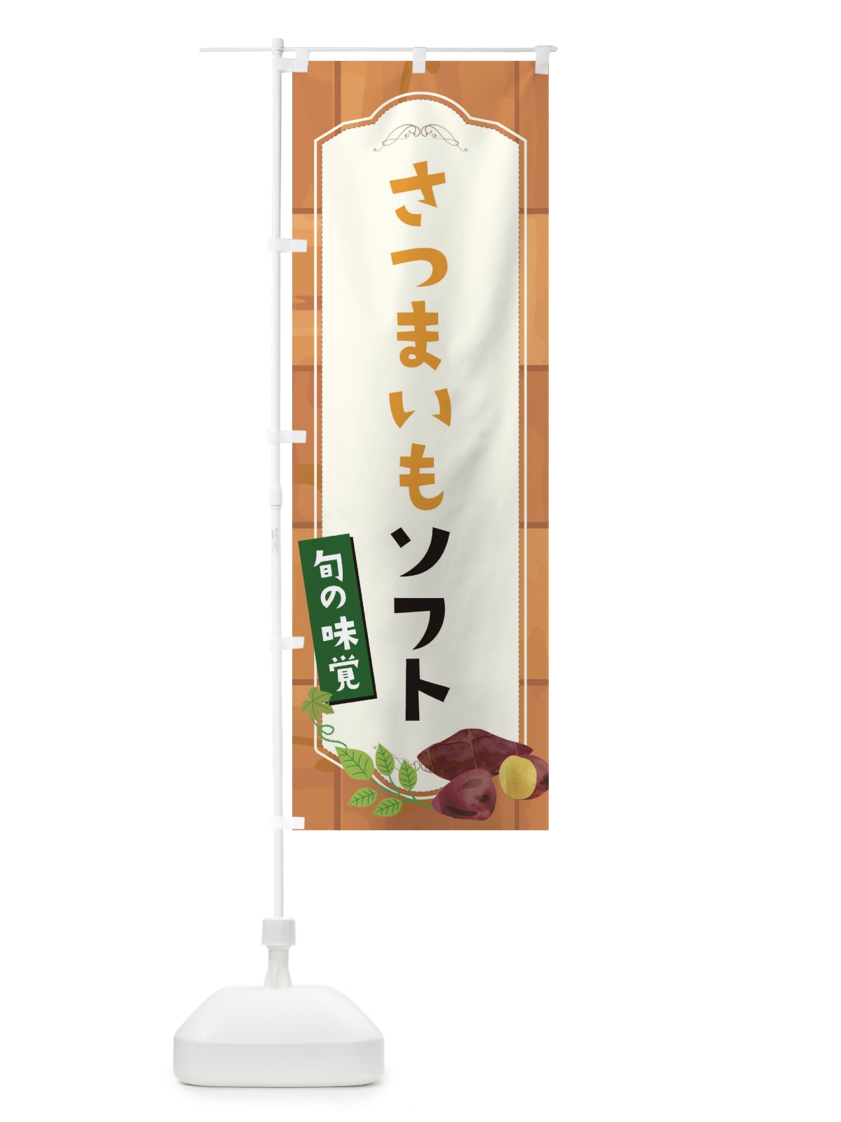 のぼり さつまいもソフト のぼり旗 1R9A(デザイン【B】)