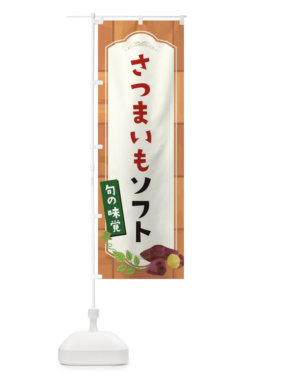 のぼり さつまいもソフト のぼり旗 1R9A(デザイン【C】)