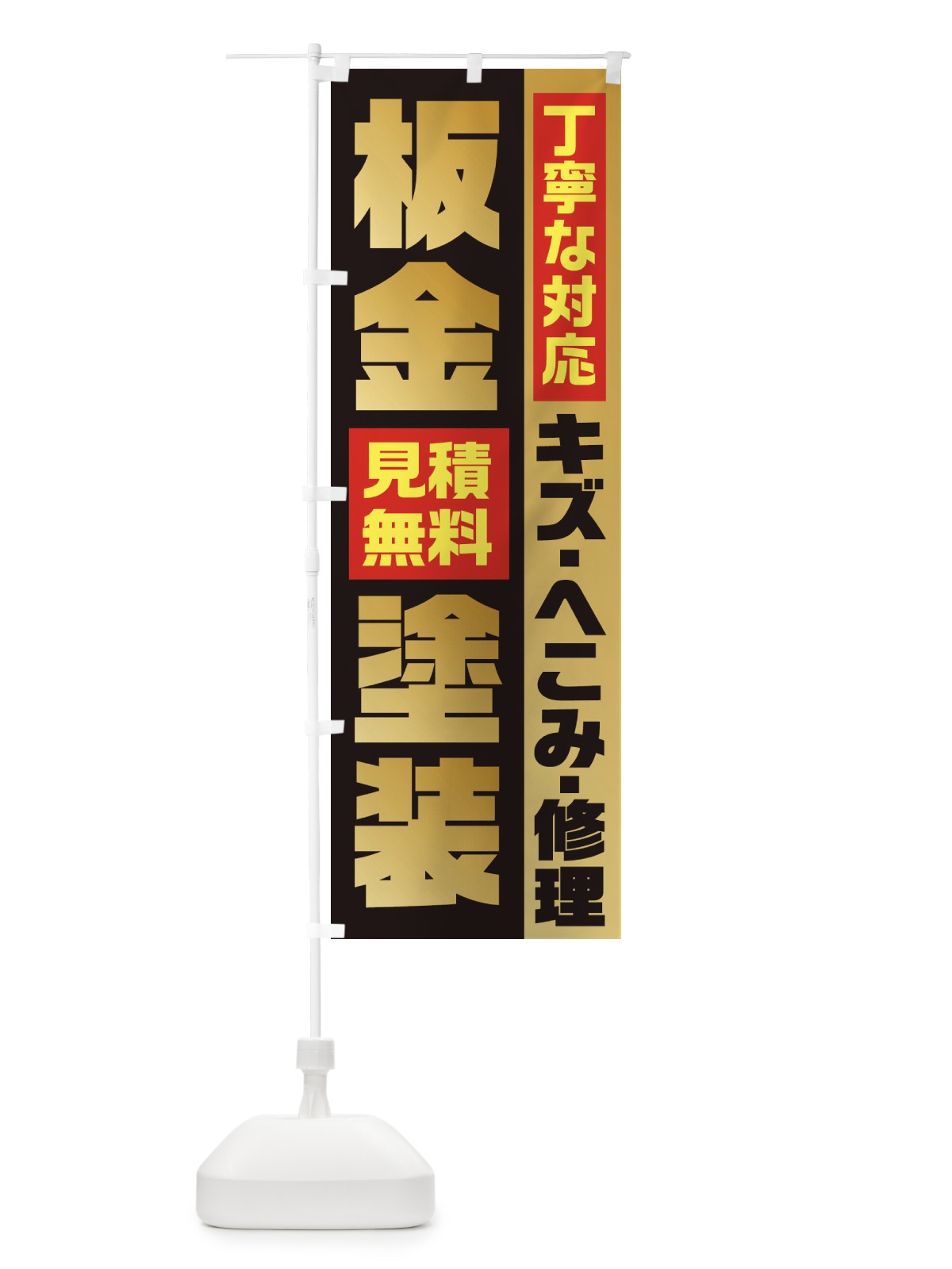 のぼり 板金塗装 のぼり旗 1R9C(デザイン【A】)