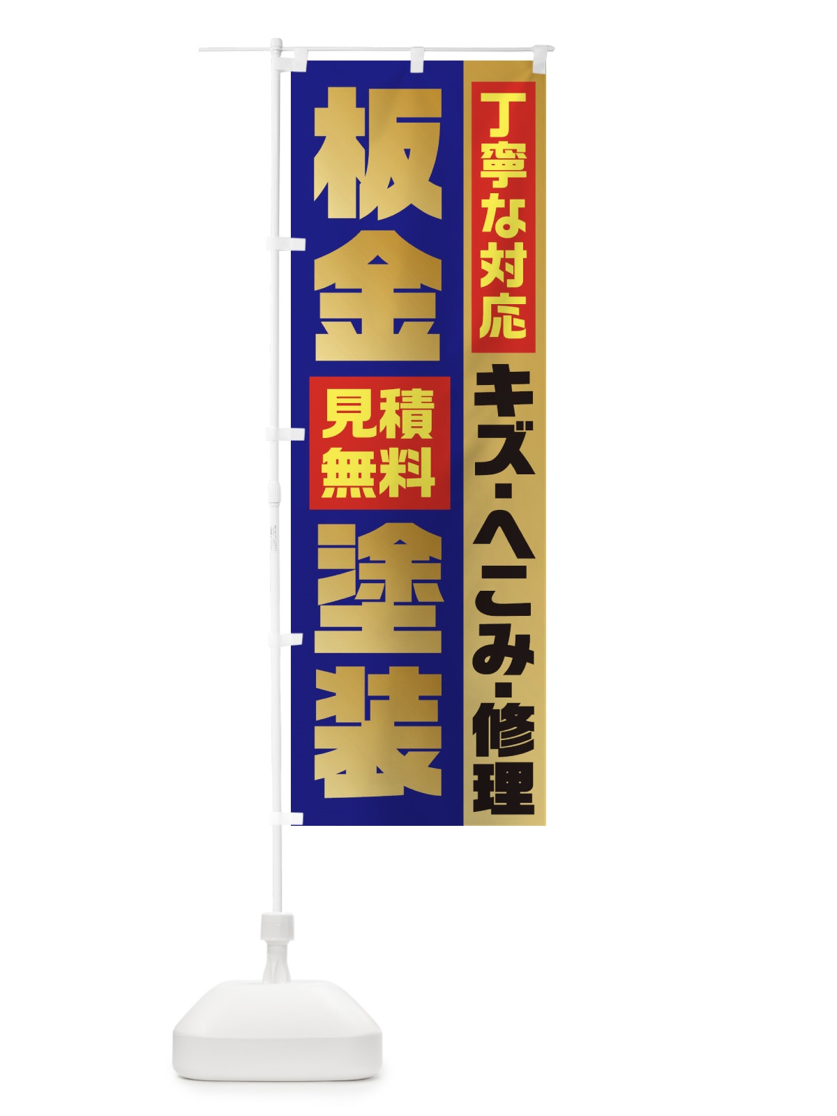 のぼり 板金塗装 のぼり旗 1R9C(デザイン【B】)