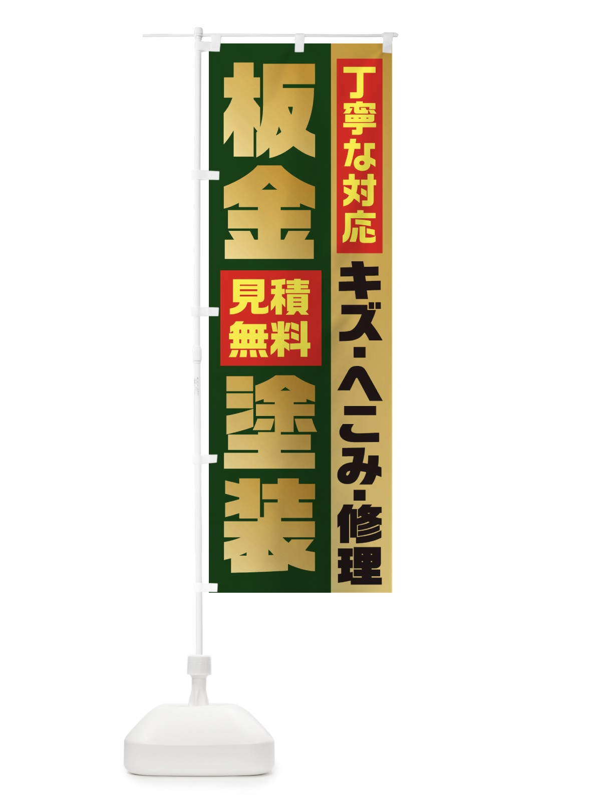 のぼり 板金塗装 のぼり旗 1R9C(デザイン【C】)