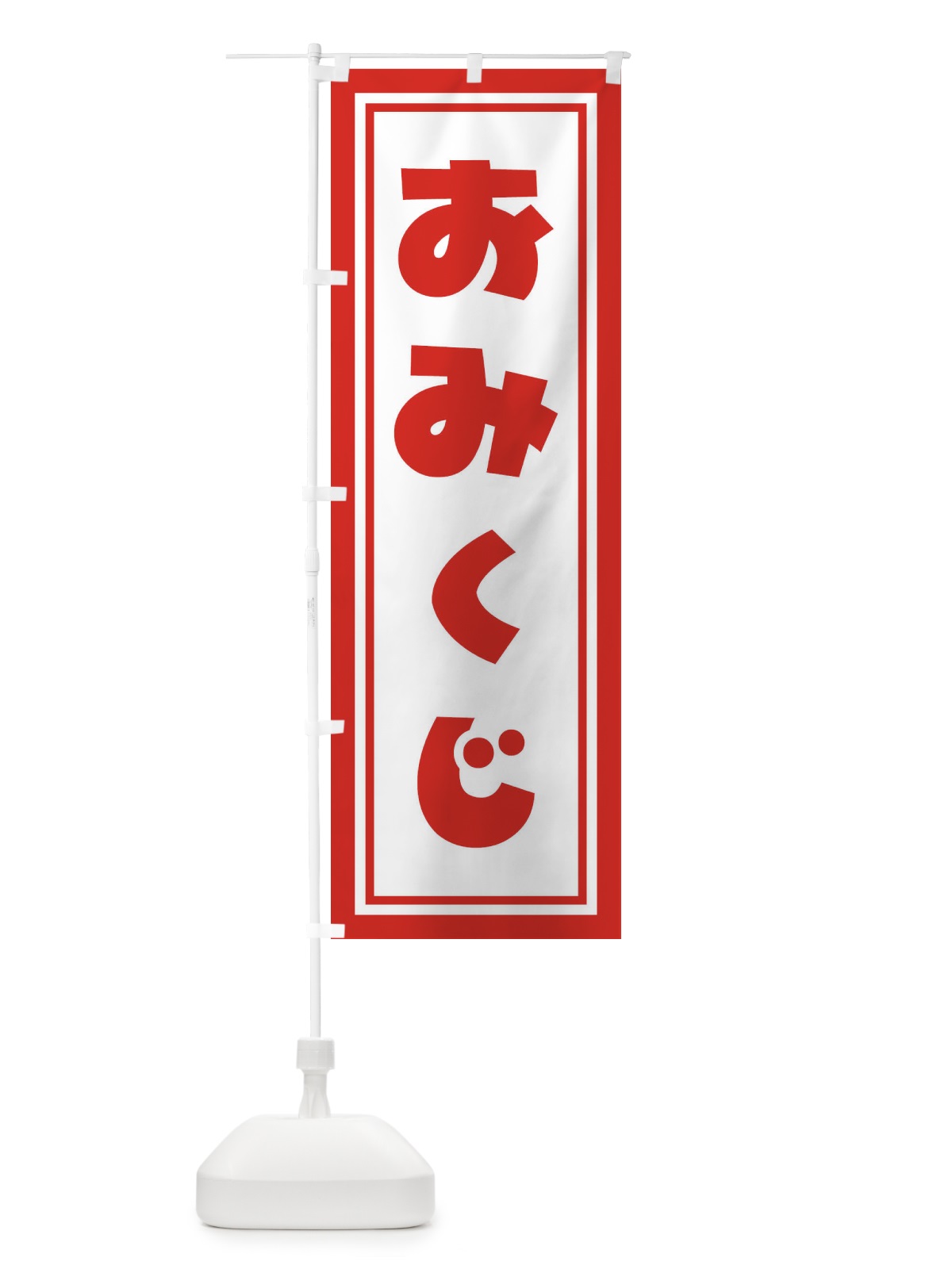のぼり おみくじ のぼり旗 1R9E(デザイン【A】)