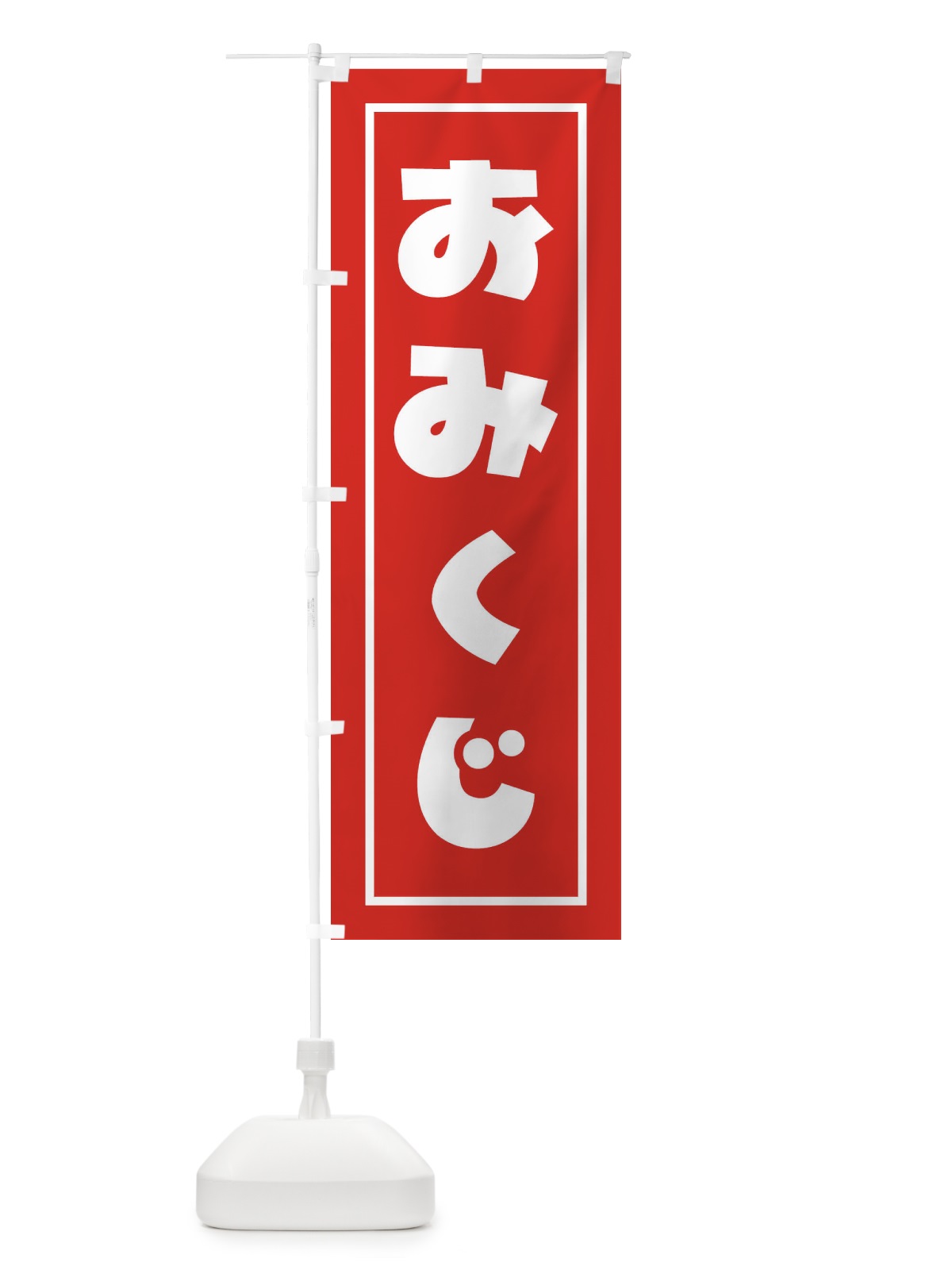 のぼり おみくじ のぼり旗 1R9E(デザイン【B】)