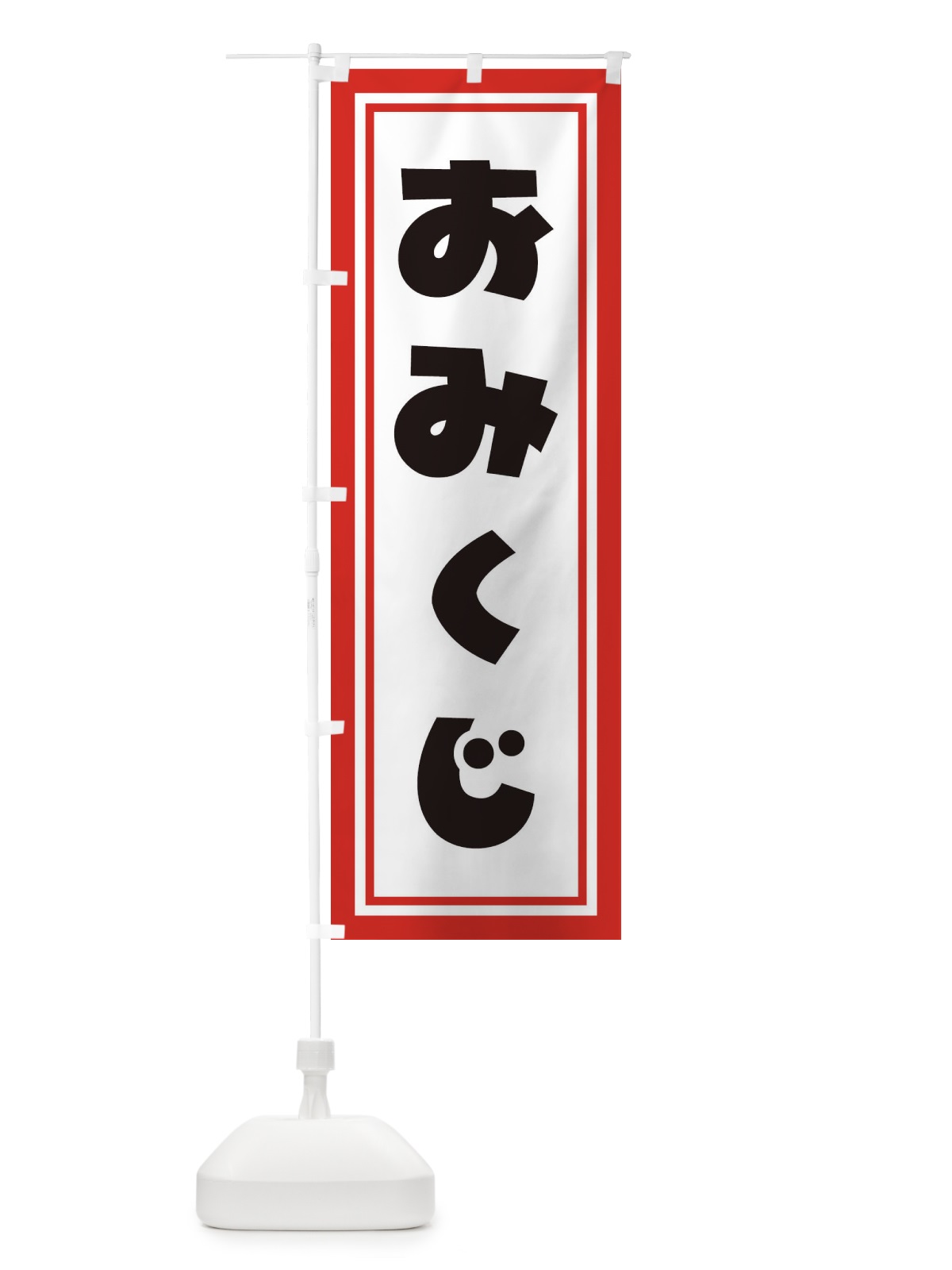 のぼり おみくじ のぼり旗 1R9E(デザイン【C】)