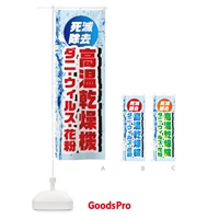 のぼり 高温乾燥機ダニ・ウィルス・花粉死滅除去 のぼり旗 1R9J