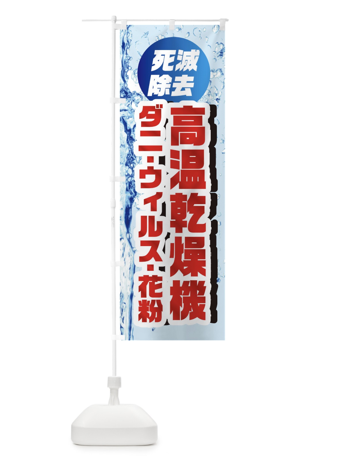 のぼり 高温乾燥機ダニ・ウィルス・花粉死滅除去 のぼり旗 1R9J(デザイン【A】)