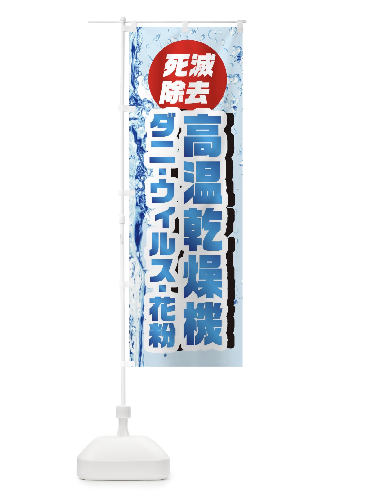 のぼり 高温乾燥機ダニ・ウィルス・花粉死滅除去 のぼり旗 1R9J(デザイン【B】)