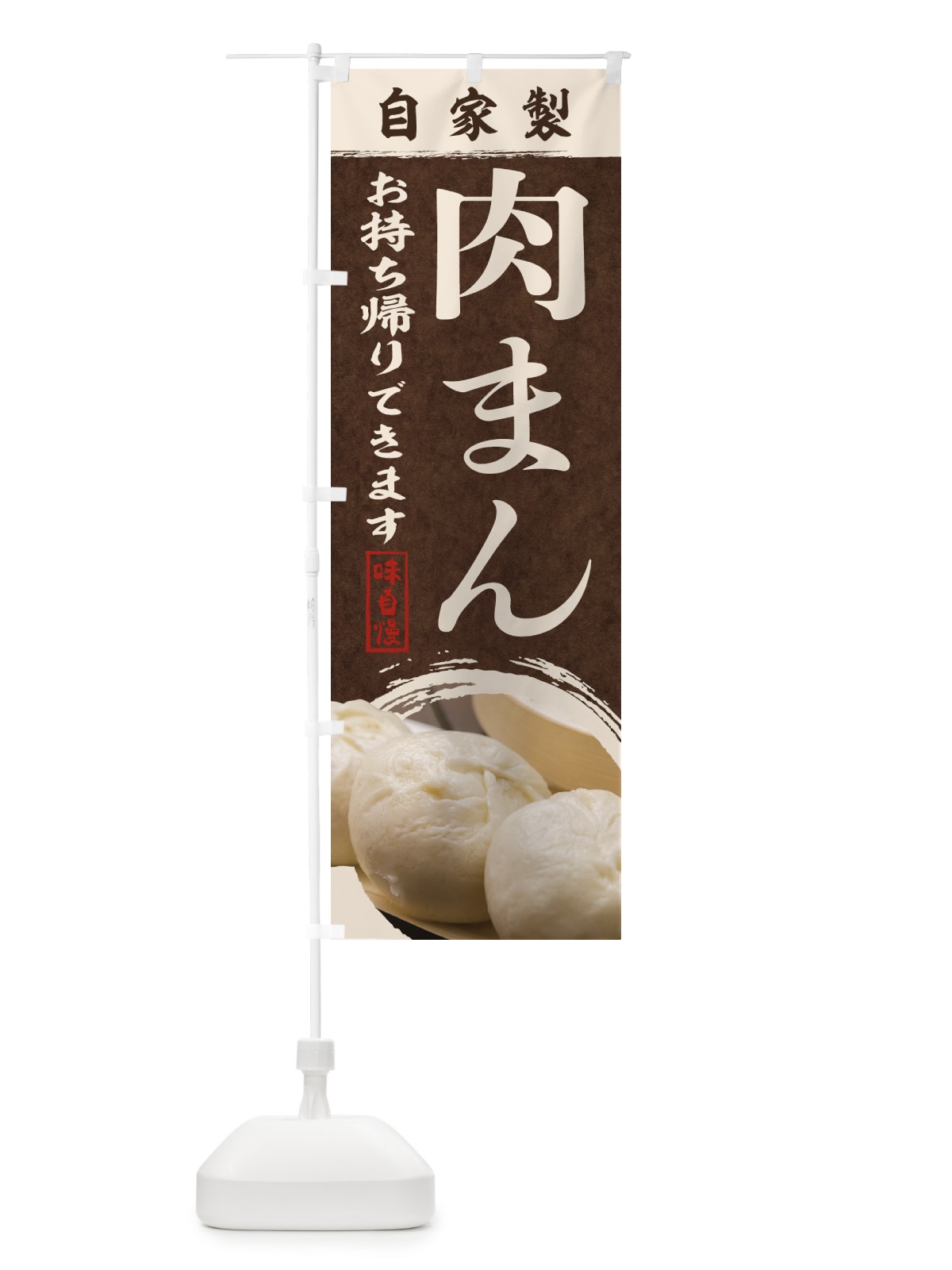 のぼり 肉まん のぼり旗 1R9K(デザイン【B】)